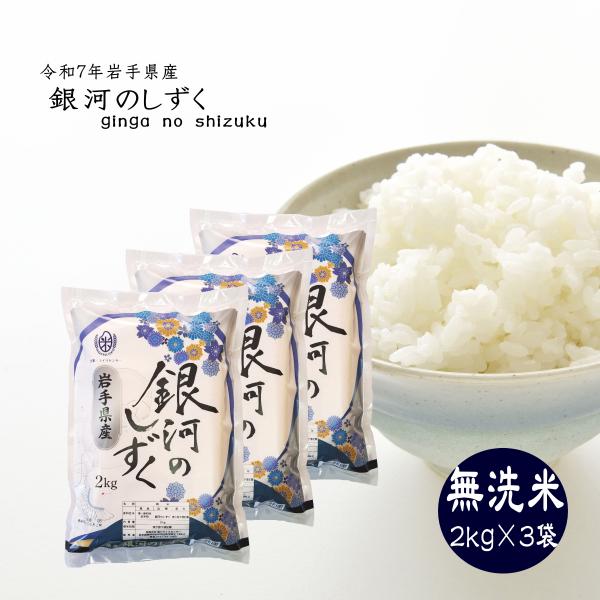 新米 無洗米 銀河のしずく 2kg×3袋 岩手県産 令和7年 ご飯 ライス