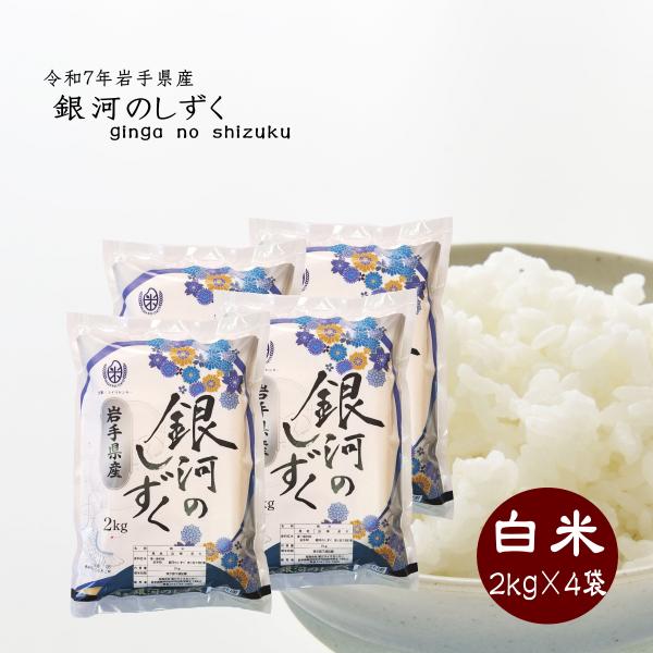 米 白米 銀河のしずく 2kg×4袋 令和7年産 岩手県産 ご飯 ライス