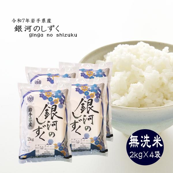 米 無洗米 銀河のしずく 2kg×4袋 岩手県産 令和7年 ご飯 ライス