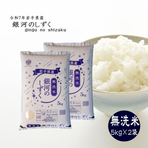 新米 10kg 無洗米 お米 銀河のしずく 5kg×2袋 令和7年 岩手県産 送料無料 ライス ご飯