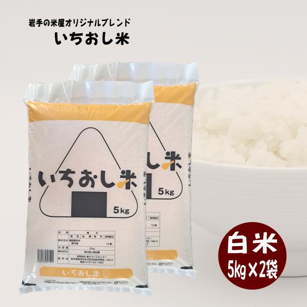 米 10kg お米 白米 いちおし米 5kg×2袋 岩手の米屋オリジナルブレンド コメ ご飯 送料無...