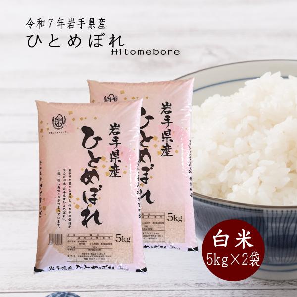 新米 10kg 白米 5kg×2袋 岩手県産ひとめぼれ 令和7年産 ご飯 コメ 送料無料