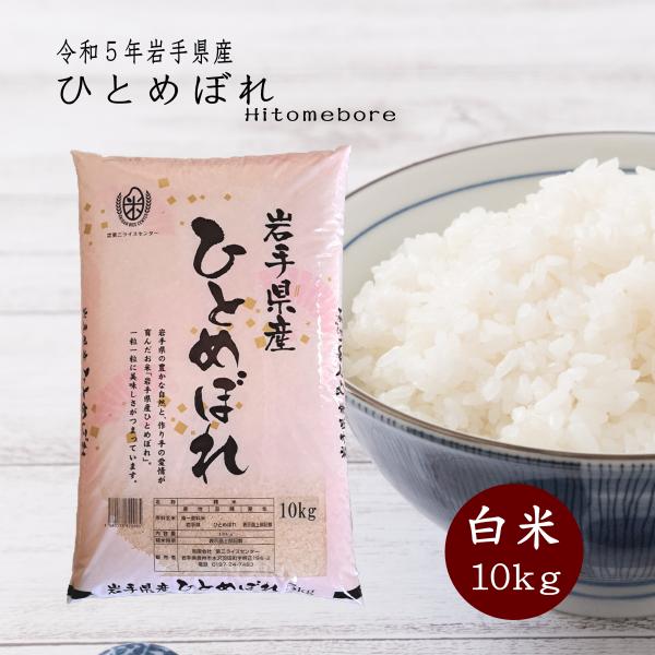 米 10kg 白米 岩手県産ひとめぼれ 令和5年産 ご飯 送料無料 お米 コメ