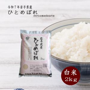 新米 令和4年 お米  米 岩手県産ひとめぼれ 2kg お米 白米 令和4年産 ご飯