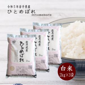 米 お米 2kg×3袋 白米 岩手県産ひとめぼれ 令和5年産 ご飯 コメ 送料無料