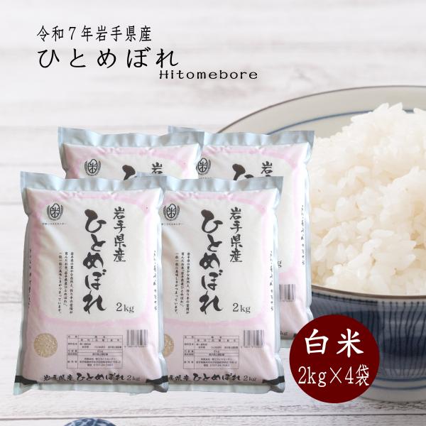 米 2kg×4袋 白米 岩手県産ひとめぼれ 令和7年産 ご飯 コメ 送料無料
