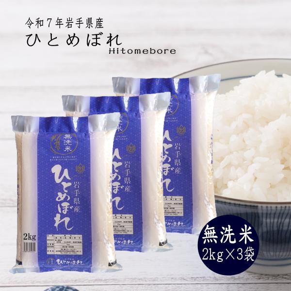 新米 2kg×3袋 無洗米 岩手県産ひとめぼれ 令和7年産 ご飯 コメ 送料無料
