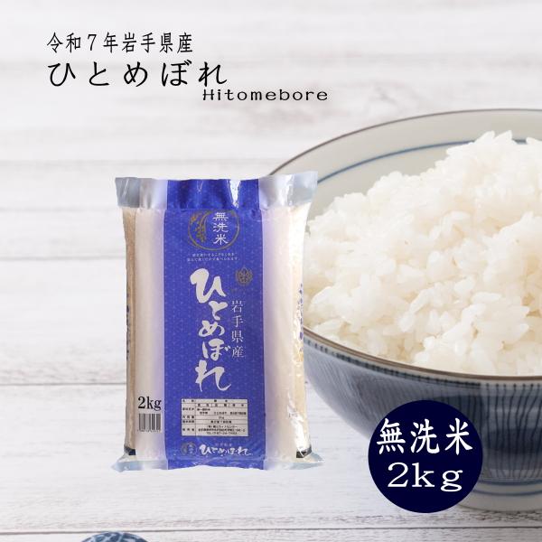 新米 2kg 無洗米 岩手県産ひとめぼれ 令和7年産 ご飯 送料無料