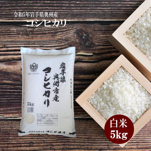 米 コシヒカリ お米 5kg 白米 コシヒカリ 令和5年 岩手県産 送料無料