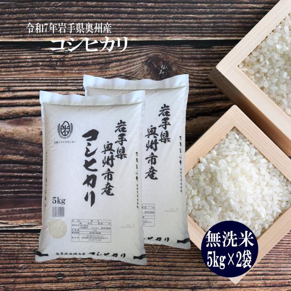 米 コシヒカリ お米 10kg 無洗米 コシヒカリ 5kg×2袋  令和7年 岩手県産 送料無料