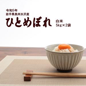 新米 米 10kg 白米 ひとめぼれ 岩手県奥州水沢産 5kg×2袋  令和3年産