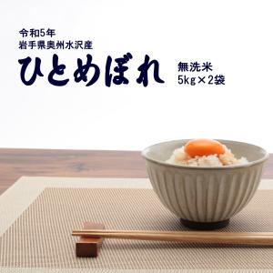 新米 無洗米 ひとめぼれ 5kg×2袋 岩手県奥州水沢産 令和3年産 10kg