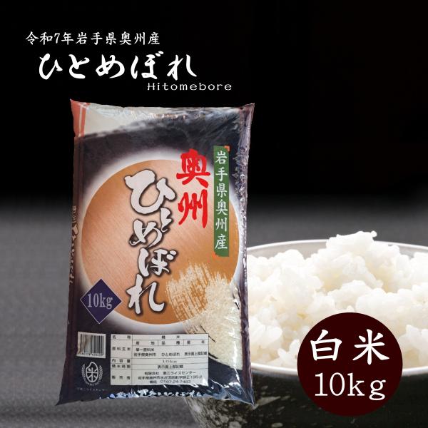 米 10kg 白米 岩手県奥州市産ひとめぼれ 令和7年産 ご飯 コメ 送料無料