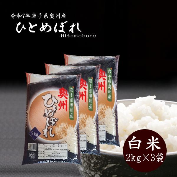 新米 2kg×3袋 白米 岩手県奥州市産ひとめぼれ 令和7年産 ご飯 コメ 送料無料