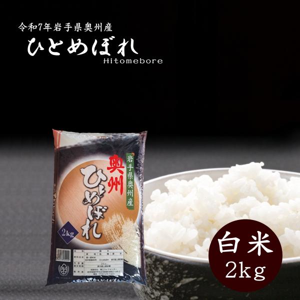 新米 2kg 白米 岩手県奥州市産ひとめぼれ 令和7年産 ご飯 送料無料