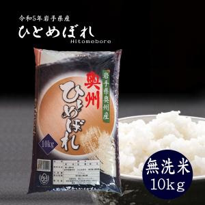 米 お米 10kg 無洗米 岩手県奥州市産ひとめぼれ 令和5年産 ご飯 コメ 送料無料｜thirdrice