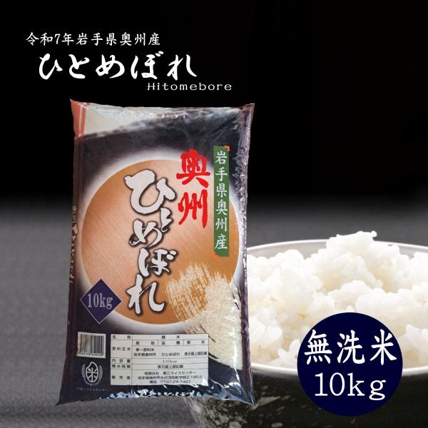 米 10kg 無洗米 岩手県奥州市産ひとめぼれ 令和7年産 ご飯 コメ 送料無料