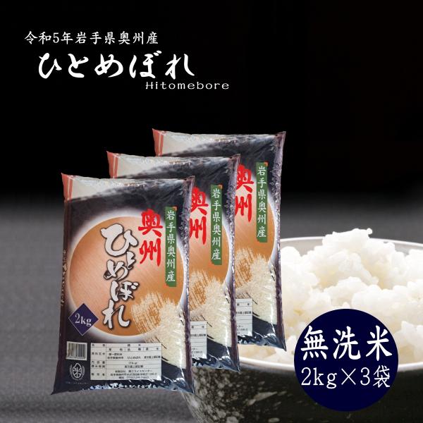新米 2kg×3袋 無洗米 岩手県奥州市産ひとめぼれ 令和7年産 ご飯 コメ 送料無料