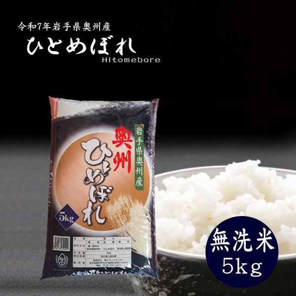 新米 5kg 無洗米 岩手県奥州市産ひとめぼれ 令和7年産 ご飯 コメ 送料無料