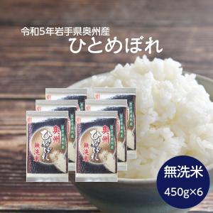 米 お米 無洗米 ひとめぼれ 岩手県奥州産 令和5年 真空 3合×6袋 送料無料｜岩手の米屋