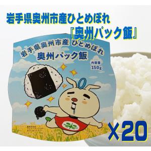 岩手県奥州市産ひとめぼれ『奥州パック飯』150g×20個 パックご飯 レトルト 長期保存 食品 令和7年産 レトルト キャンプ 保存食