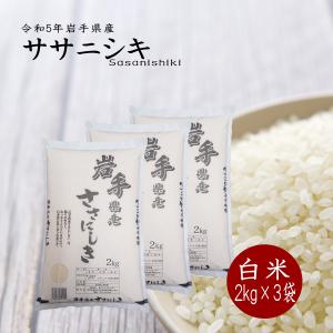 米 お米  ササニシキ 白米 令和3年岩手県産 2kg×3袋