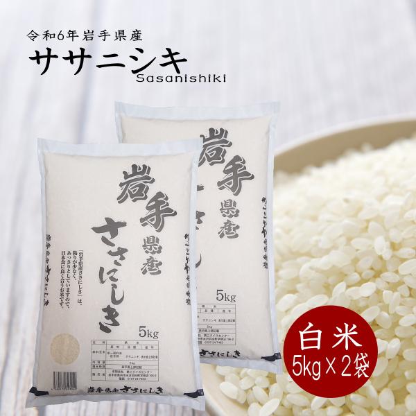 米 令和6年 白米 5kg×2袋 お米 ササニシキ 白米 岩手県産  送料無料 10kg