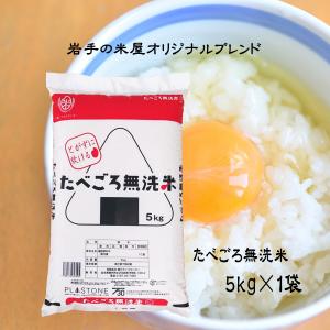 無洗米 米 お米 5kg たべごろ無洗米 岩手の米屋オリジナル コメ ご飯 送料無料｜thirdrice