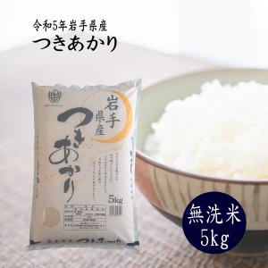 米 5kg 無洗米 お米 つきあかり 令和5年 岩手県産 送料無料｜thirdrice