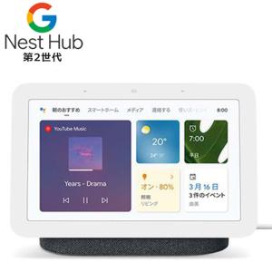 Google Nest HUB グーグル ネスト ハブ 第2世代 スマート スピーカー チョーク(G...