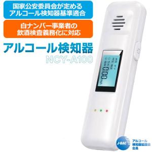 国家公安委員会基準適合 NCY アルコールチェッカー NCY-A100 業務用 ポータブル アルコール検知器 ポータブルアルコールテスター メール便発送 JUL3 AUG1｜thirdwave-365sports