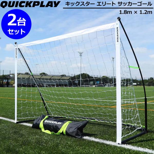 2台セット QUICKPLAY クイックプレイ キックスター エリート ポータブル サッカーゴール ...