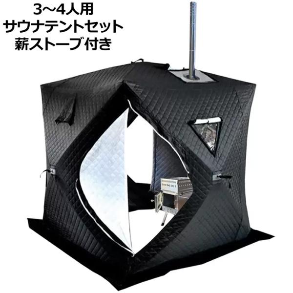 3〜4人用 移動型サウナテントセット 薪ストーブ付属 1.8m×1.8m×2.1m Sauna Te...