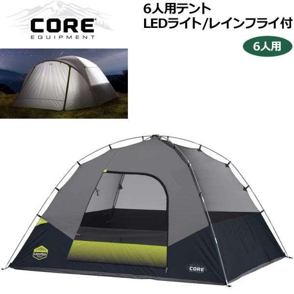 SALE特価 即納 CORE 6人用 ドームテント 3m×2.7m×1.6m LED2段階照明付 コ...