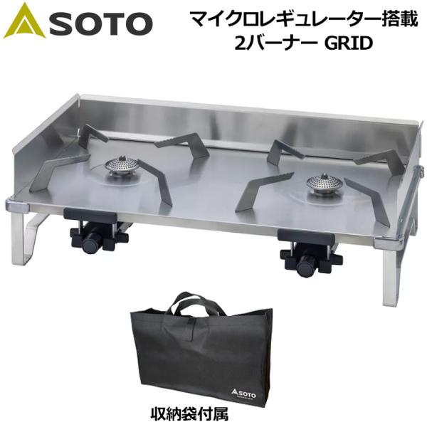 SOTO マイクロレギュレーター搭載 2バーナー GRID 収納ケース付 新富士バーナー SOTO ...