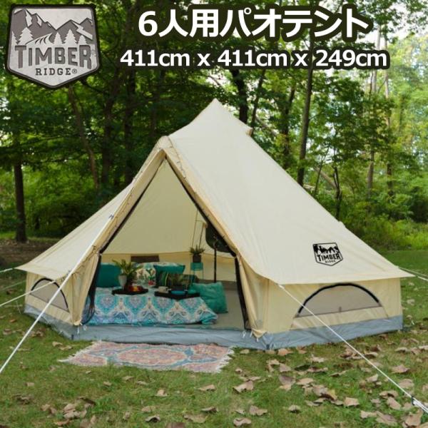 クーポン有 即納 TIMBER RIDGE 6人用 パオテント 4.11×4.11x2.49m ティ...