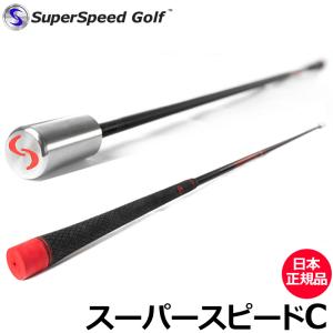 スーパースピードゴルフ スーパースピードC カウンターバランス 飛距離アップ スイング練習器 Super Speed Golf 日本正規品 素振り スパスピ メンズ｜thirdwave-365sports