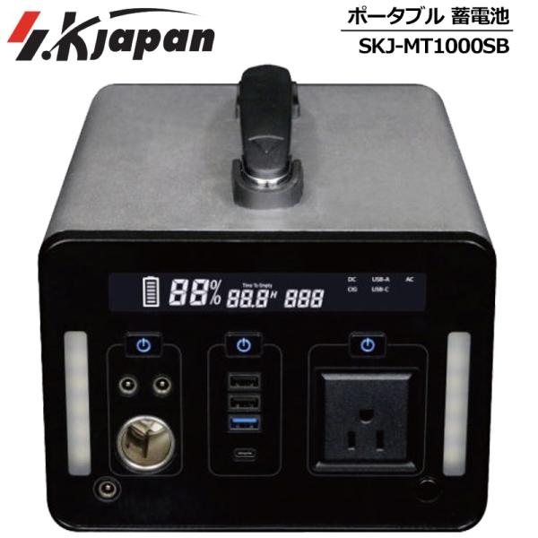 アウトドアに最適 エスケイジャパン 充電機能付きポータブル電源 1000W SKJ-MT1000SB...