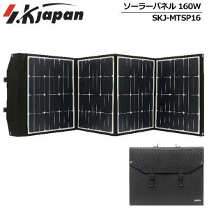 アウトドアに最適 エスケイジャパン ソーラーパネル 160W SKJ-MTSP16 SK JAPAN ポータブル電源 ポータブル蓄電池 ポータブルバッテリー JUN2 JUN3｜thirdwave-365sports