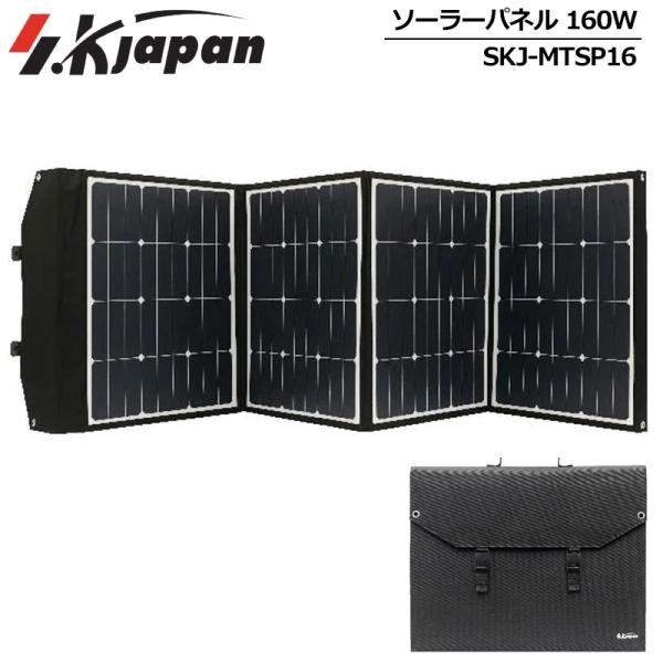 アウトドアに最適 エスケイジャパン ソーラーパネル 160W SKJ-MTSP16 SK JAPAN...