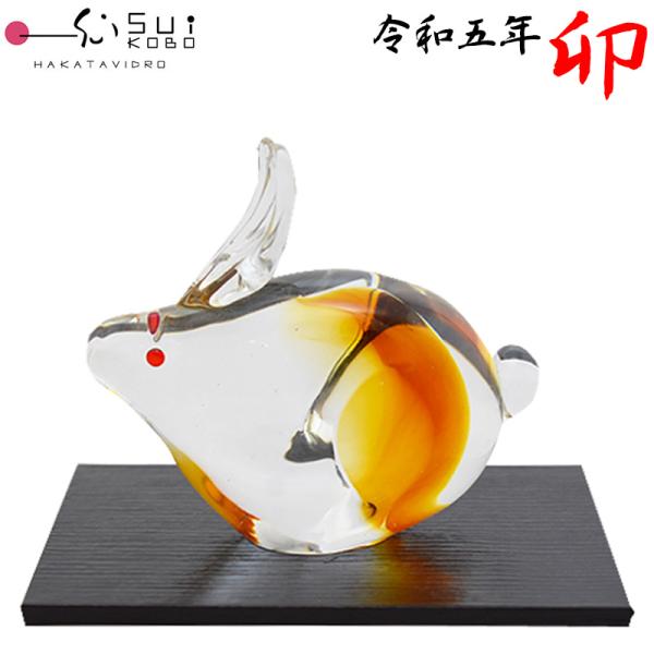 博多びーどろ 粋工房 令和五年 干支 卯(う) ガラス製 置物 ET-04 約8cm×9.5cm 日...