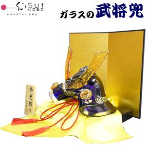 博多びーどろ 粋工房 2025新作 ガラスの置物 武将兜 GK-11 山崎真一作