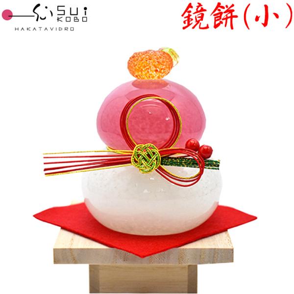 博多びーどろ 粋工房 鏡餅 (小・紅白) ガラス製 置物 KM-N4 10x8.5cm 日本製 かが...