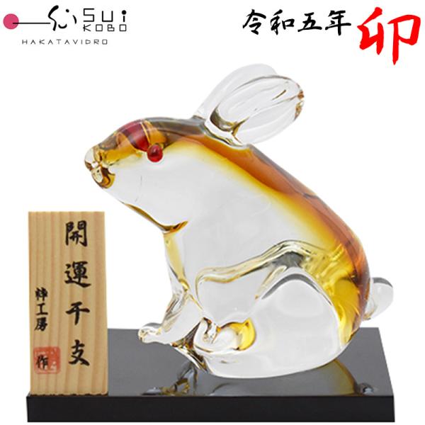 博多びーどろ 粋工房 令和五年 干支 卯 う ガラス製 置物 SE-040 約10cm×10cm 日...