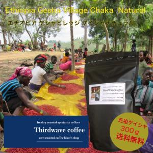 コーヒー豆 エチオピア　ゲシャビレッジ　Chaka Natural　300g