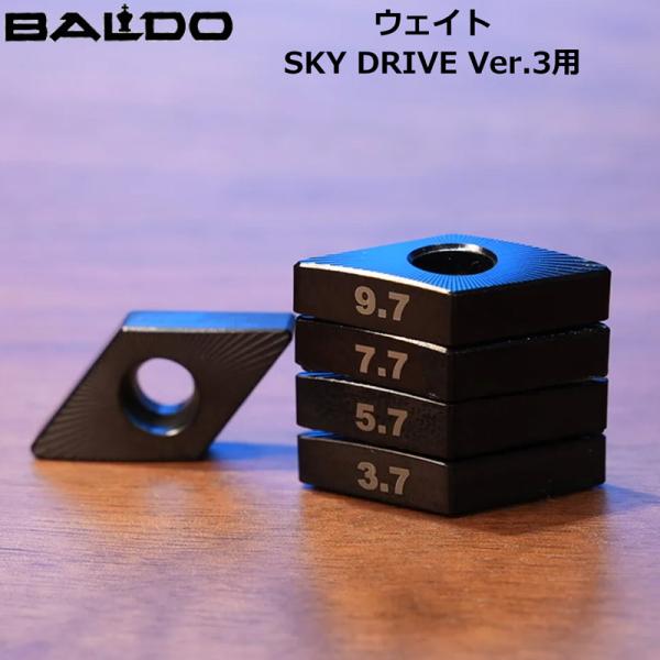 BALDO バルド チューニング用ウェイト SKY DRIVE Ver.3専用 3.7g/5.7g/...