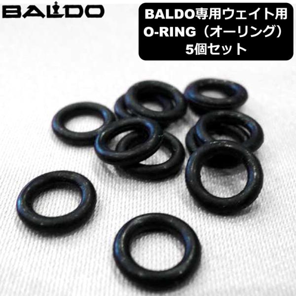 BALDO バルド ウェイト用 交換用O-RING(オーリング) 5個セット メール便発送 ORIN...