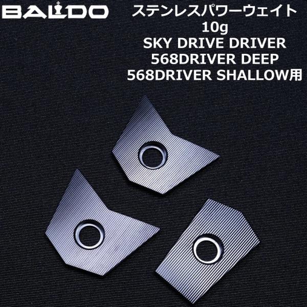 BALDO バルド チューニング用ウェイト ステンレスパワープレート 10g SKY DRIVE/C...
