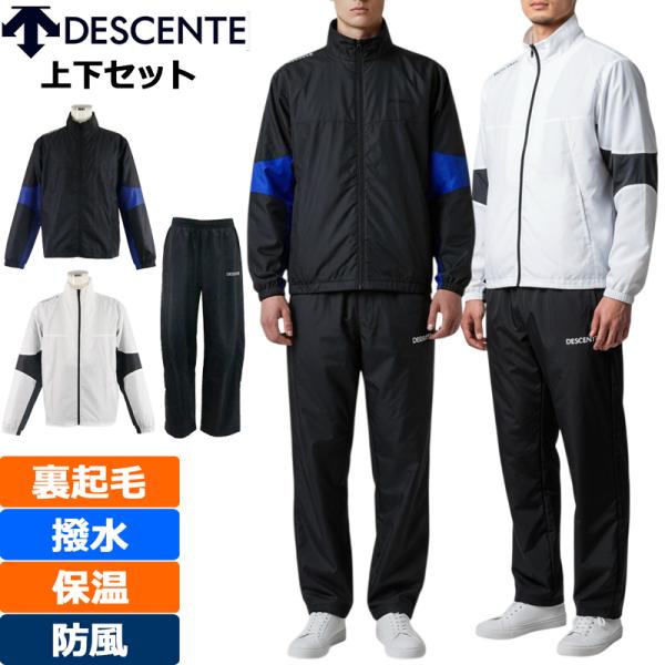 デサント DESCENTE ウインドブレーカー 上下セット 裏起毛 撥水 保温 防風 DZ4FWBR...