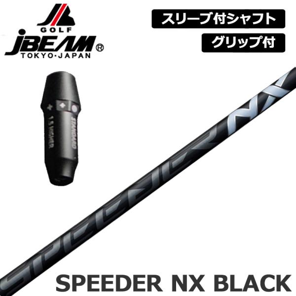 JBEAM 純正スリーブ付 シャフト Fujikura SPEEDER NX BLACK 装着 フジ...
